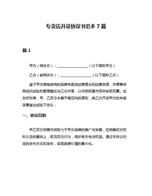 专卖店开设协议书范本7篇
