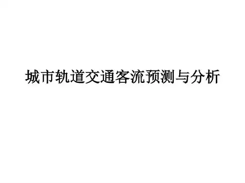 城市轨道交通客流预测和分析_2022年学习资料