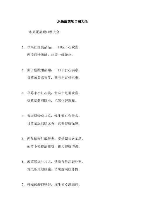 水果蔬菜顺口溜大全