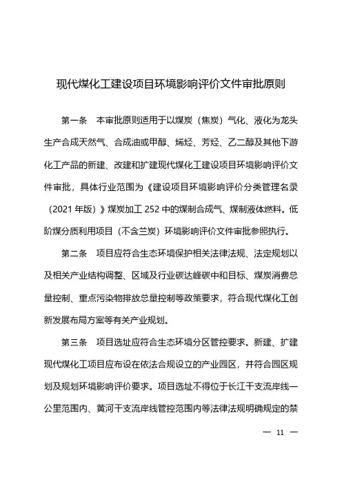 现代煤化工建设项目环境影响评价文件审批原则