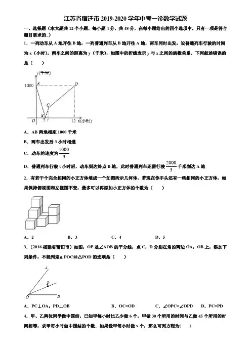 江苏省宿迁市2019-2020学年中考一诊数学试题含解析