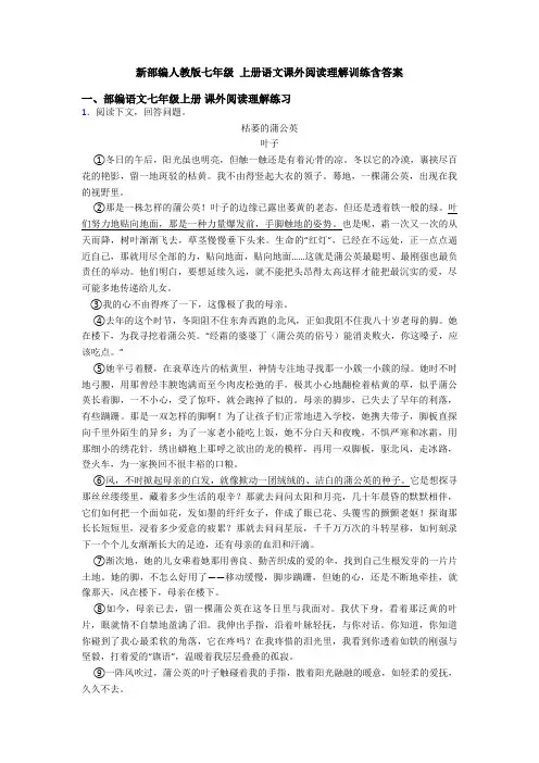 新部编人教版七年级 上册语文课外阅读理解训练含答案