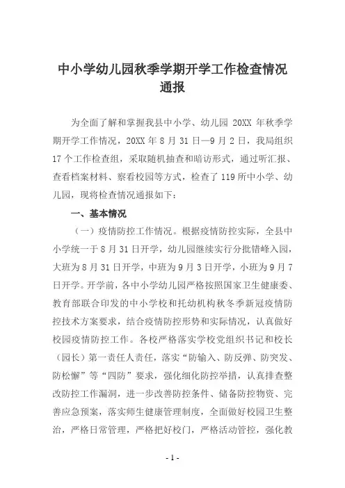 中小学幼儿园秋季学期开学工作检查情况通报