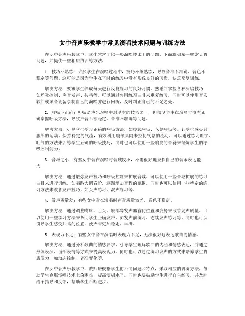 女中音声乐教学中常见演唱技术问题与训练方法