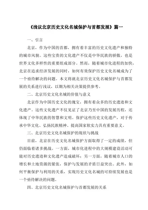 《2024年浅议北京历史文化名城保护与首都发展》范文