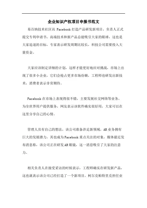 企业知识产权项目申报书范文