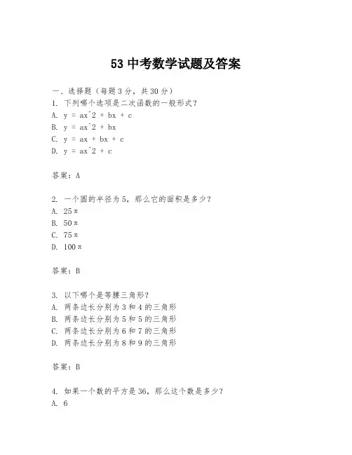 53中考数学试题及答案
