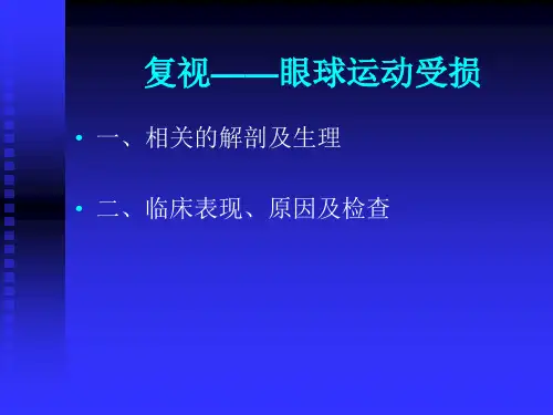 医学课件眼球运动受损