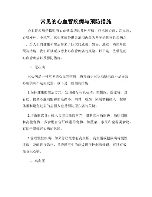 常见的心血管疾病与预防措施