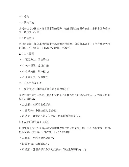 住宅小区群体事件应急预案