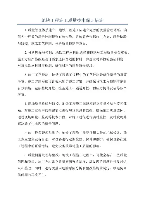 地铁工程施工质量技术保证措施