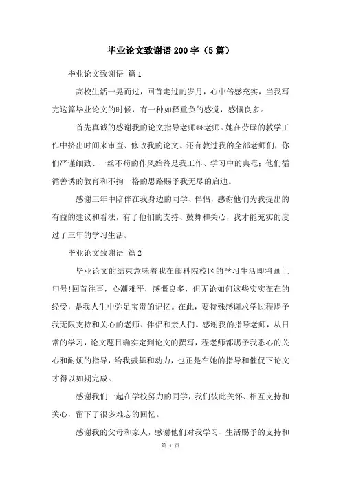 毕业论文致谢语200字(5篇)