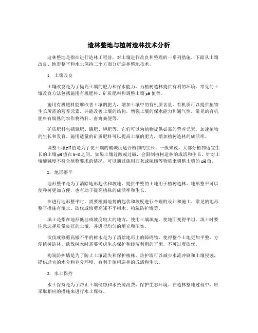 造林整地与植树造林技术分析