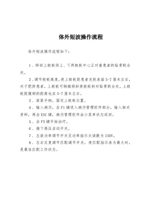 体外短波操作流程