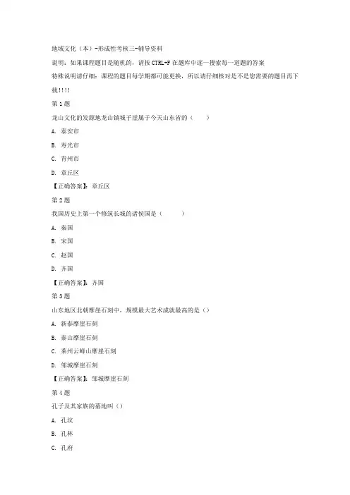 国开(山东)51909-地域文化(本)-形成性考核三-正确答案