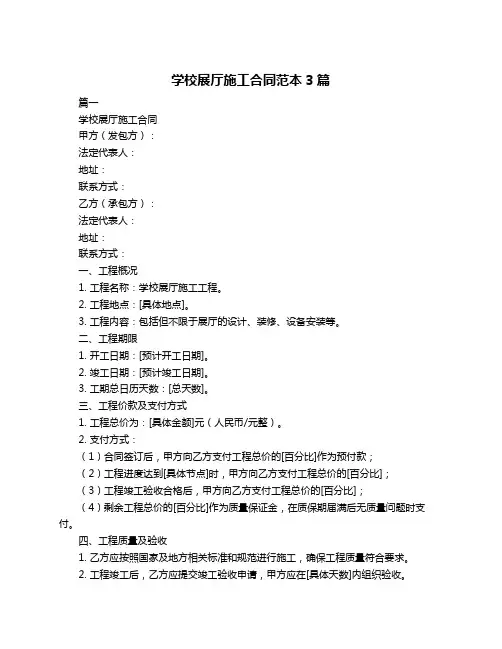 学校展厅施工合同范本3篇