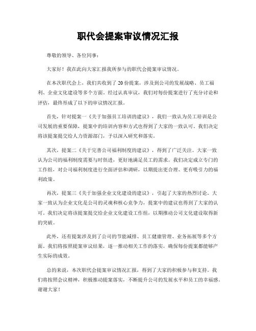 职代会提案审议情况汇报
