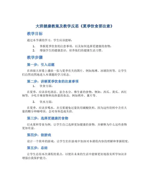 大班健康教案及教学反思《夏季饮食要注意》