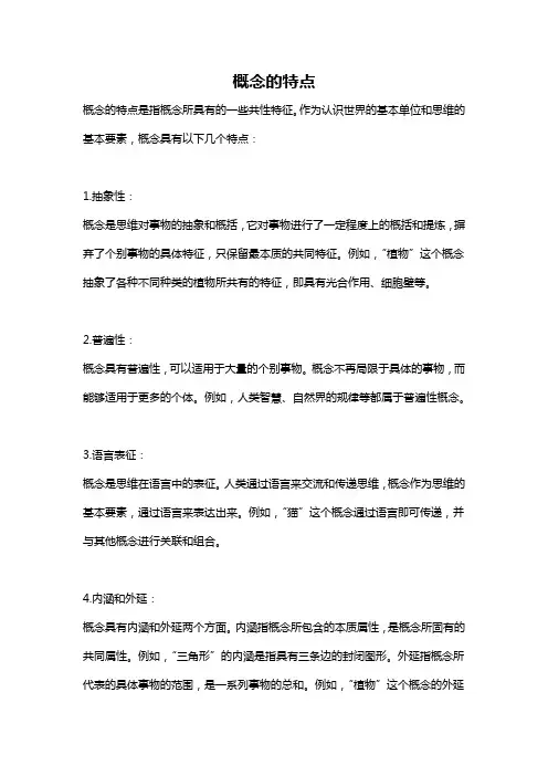 概念的特点