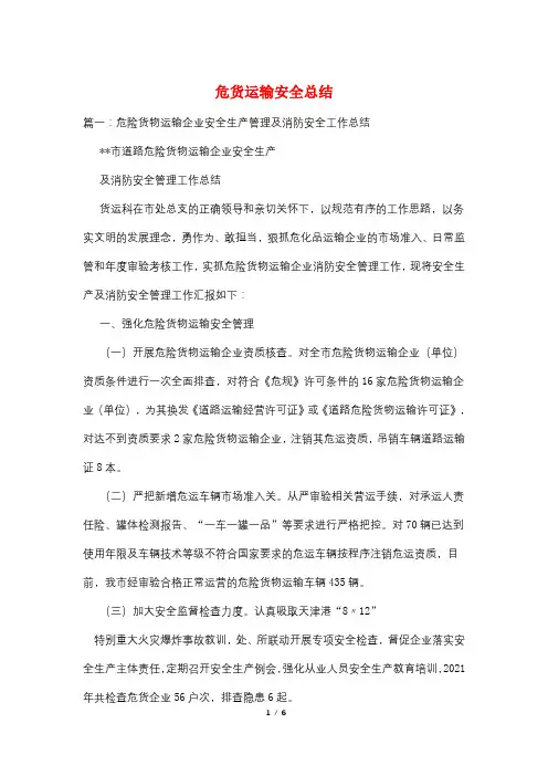 危货运输安全总结