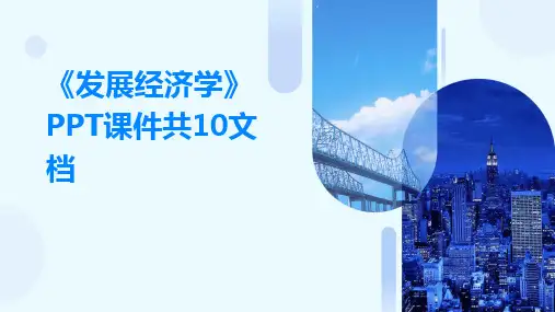 《发展经济学》PPT课件共10文档