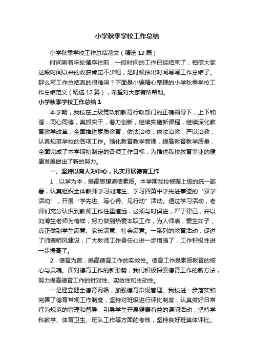小学秋季学校工作总结范文（精选12篇）
