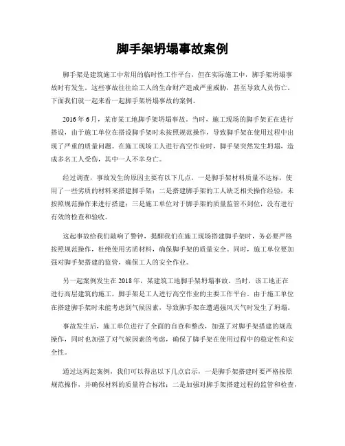 脚手架坍塌事故案例
