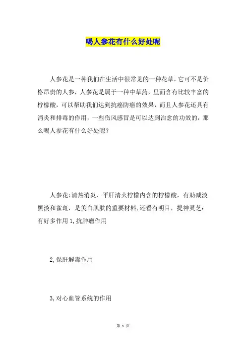 喝人参花有什么好处呢