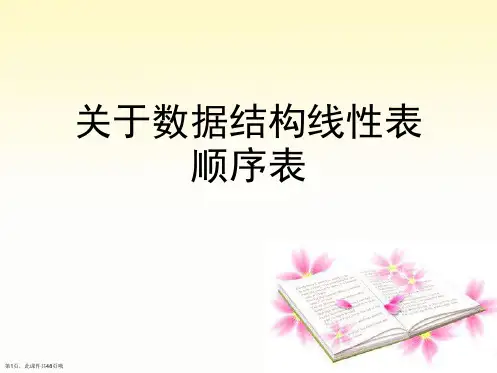 数据结构线性表顺序表课件可编辑全文