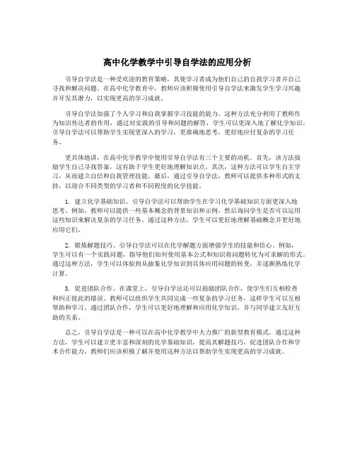 高中化学教学中引导自学法的应用分析