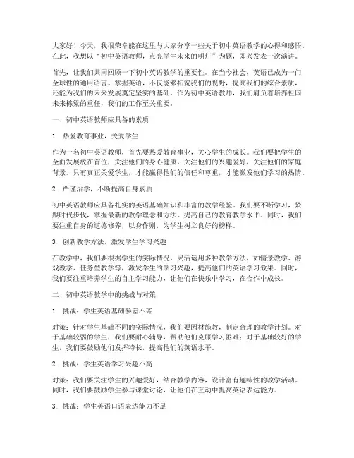 初中英语教师即兴演讲稿