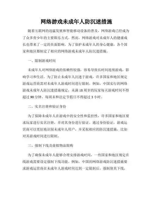 网络游戏未成年人防沉迷措施