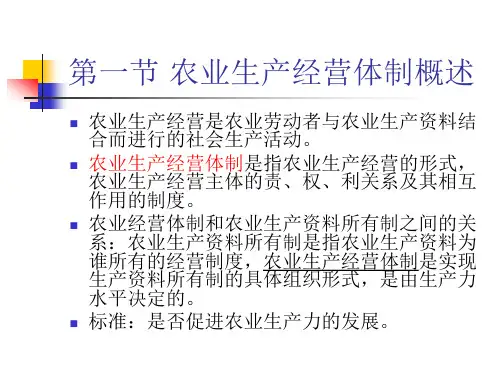 第三章农业生产经营体制的政策
