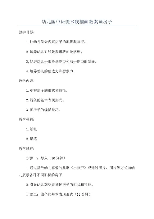 幼儿园中班美术线描画教案画房子