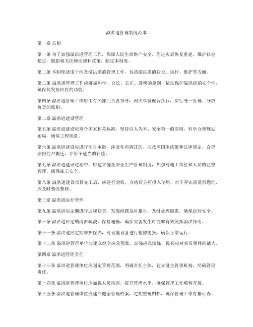 溢洪道管理制度范本