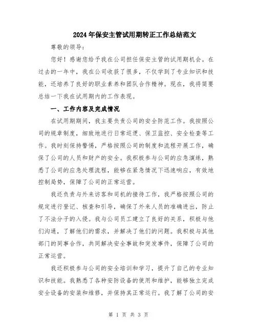 2024年保安主管试用期转正工作总结范文