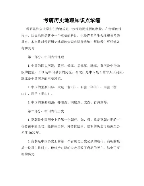 考研历史地理知识点浓缩