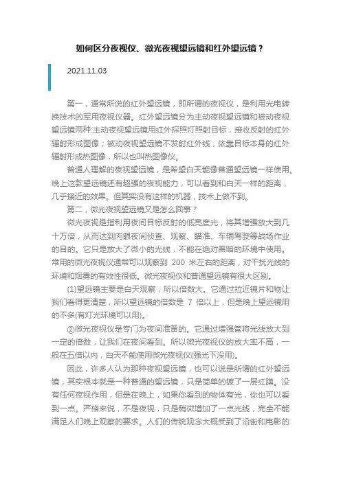 如何区分夜视仪、微光夜视望远镜和红外望远镜？