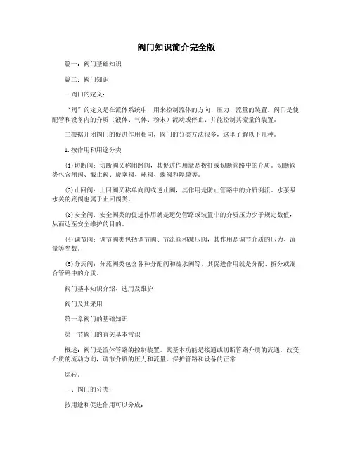 阀门知识简介完全版