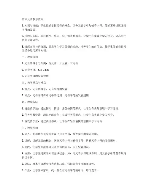 初中元音教学教案