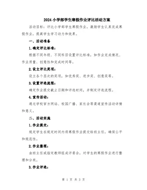 2024小学部学生寒假作业评比活动方案
