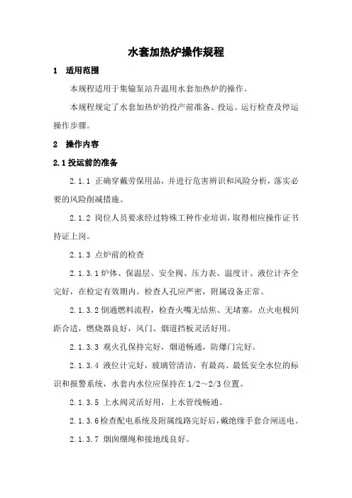 16.水套加热炉操作规程