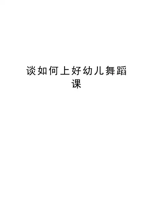 谈如何上好幼儿舞蹈课教学内容