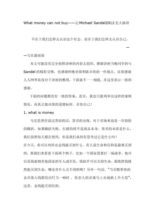 金钱不能买什么？记Michael Sandel 2012北大演讲