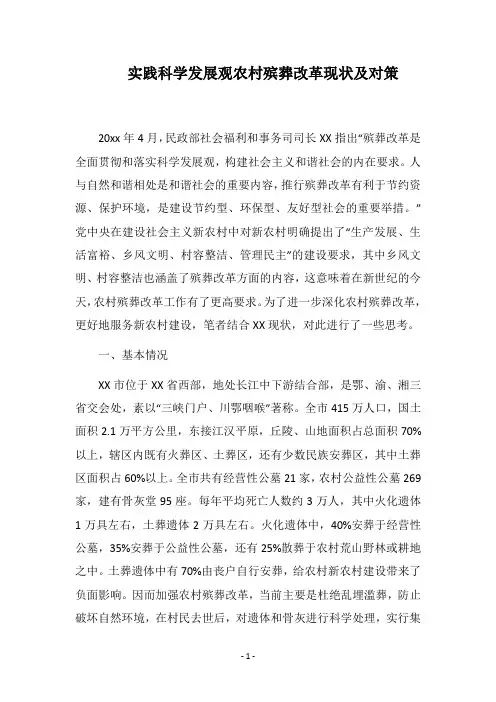 2018实践科学发展观农村殡葬改革现状及对策