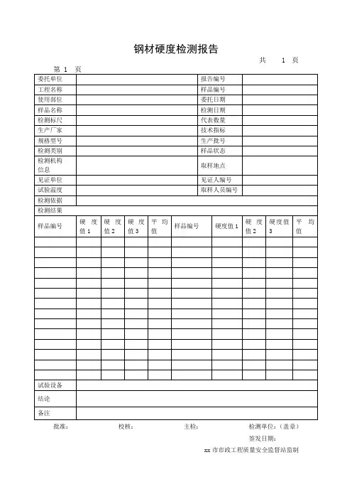 钢材硬度检测报告