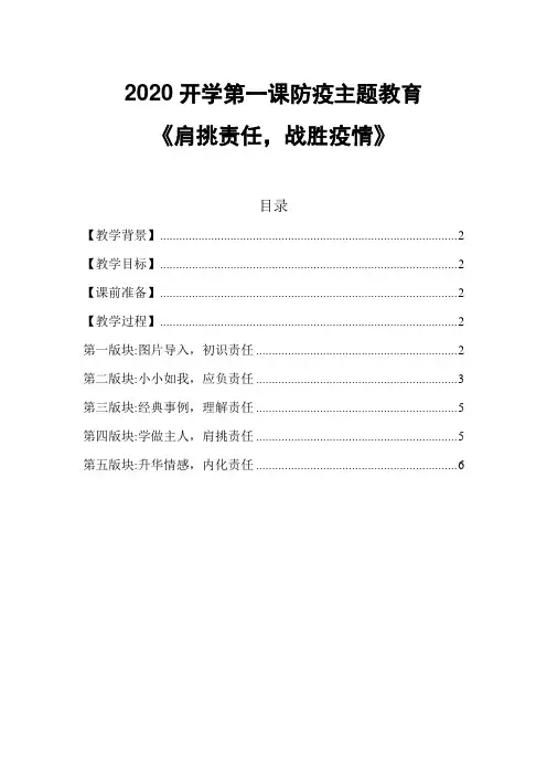 2020开学第一课防疫主题教育教案《肩挑责任,战胜疫情》