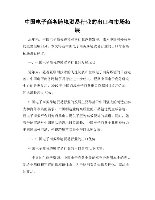 中国电子商务跨境贸易行业的出口与市场拓展