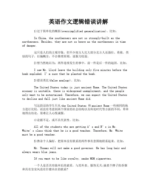 英语作文逻辑错误讲解