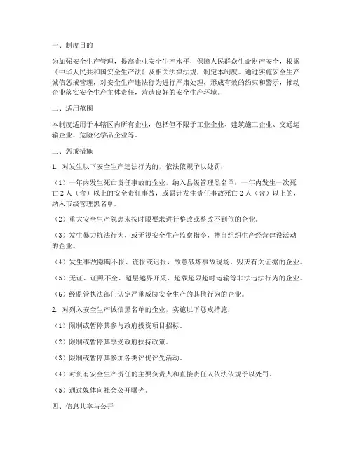 安全生产诚信惩戒管理制度